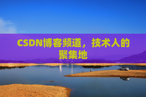 CSDN博客频道,技术人的聚集地